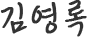 김영록