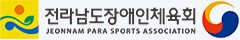 전라남도장애인체육회